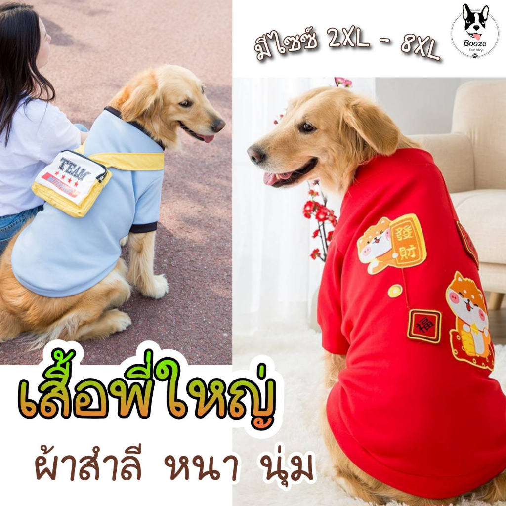 ร้านไทย-เสื้อหมาใหญ่-เสื้อผ้าสัตว์เลี้ยง-เสื้อสุนัขขนาดใหญ่-ผ้าสำลี-size-2xl-8xl-รอบอก-60-95-ซม