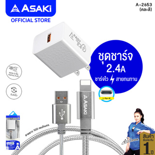 Asaki CHARGER ชุดชาร์จอเนกประสงค์ ชาร์จไว หัวชาร์จไฟบ้าน และสายชาร์จ L For IP จ่ายไฟสูงสุด 2.4 A รุ่น A-2653 ประกัน 1 ปี