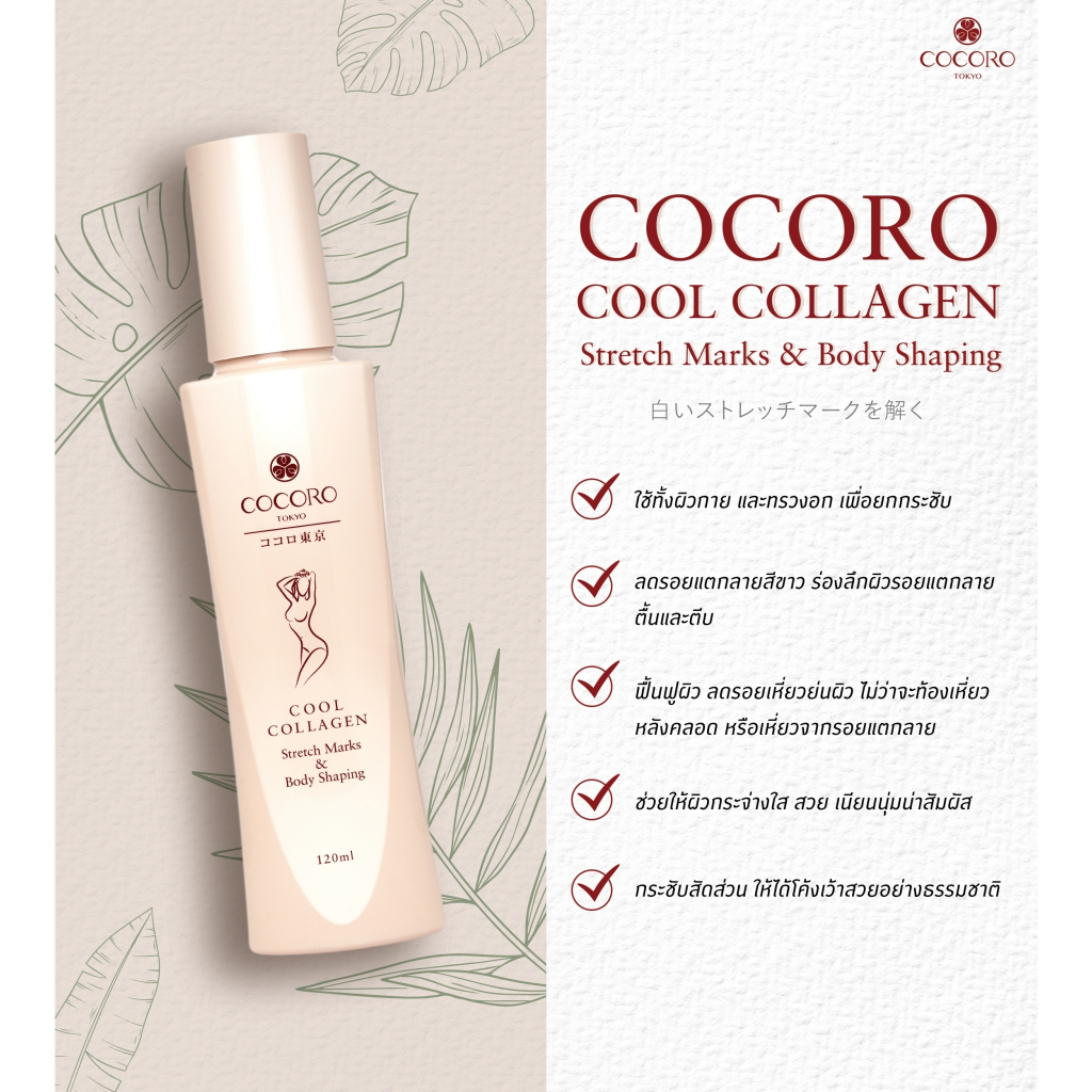 cocoro-tokyo-cool-collagen-stretch-marks-amp-body-shaping-120ml-บำรุงหลังคลอด-ลดรอยแตกลายสีขาว-ยกกระชับผิว