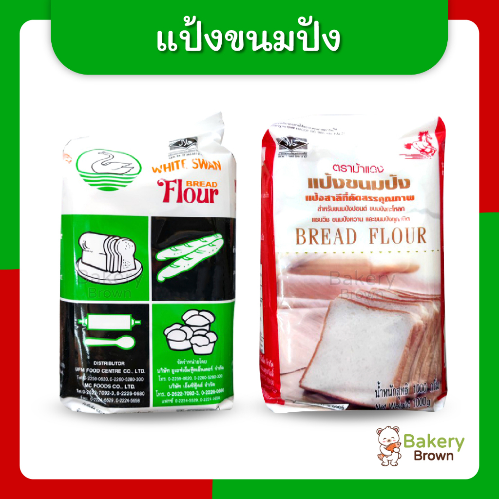 แป้งขนมปัง-แป้งทำขนมปัง-แป้งขนมปังปอนด์-แป้งขนมปังกะโหลก-แป้งห่าน-หงส์-หงส์ขาว-ufm-แป้งม้าแดง-1กก-bread-flour