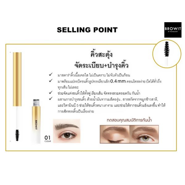 browit-by-nongchat-setting-eyebrow-mascara-เซ็ตติ้งมาสคาร่า-การเขียวคิ้วเป็นเรื่องง่ายขึ้นด้วยมาสคาร่านี้