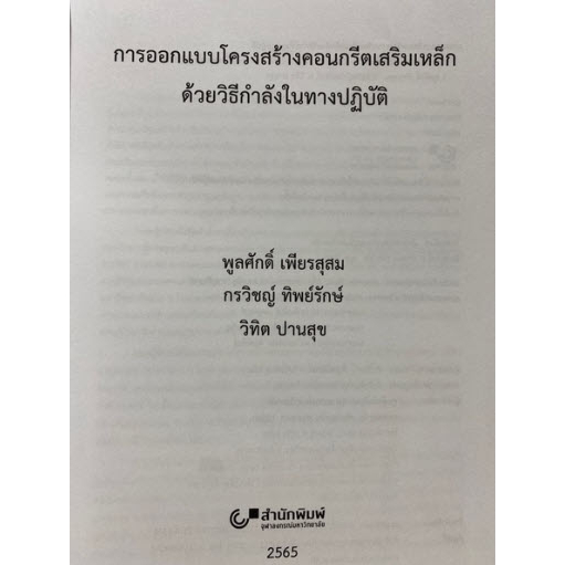 chulabook-9789740341987-การออกแบบโครงสร้างคอนกรีตเสริมเหล็กด้วยวิธีกำลังในทางปฏิบัติ