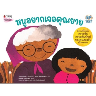 NANMEEBOOKS : หนูอยากเจอคุณยาย