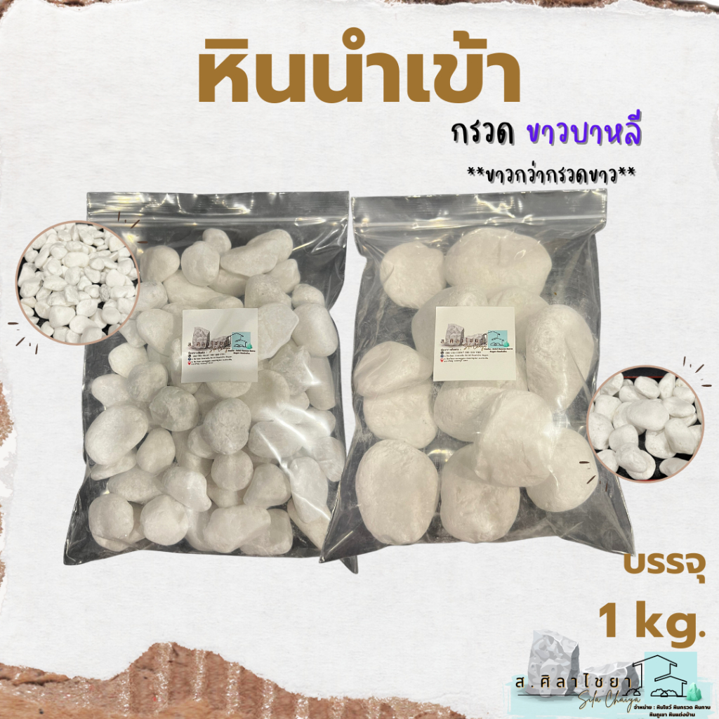 หินนำเข้า-ขาวบาหลี-ขาวไวท์-เบอร์-1-2-บรรจุ-1-kg-หินโรยกระถาง-หินโรยหน้ากระถาง-หินตกแต่งสวน-หินตกแต่งตู้ปลา