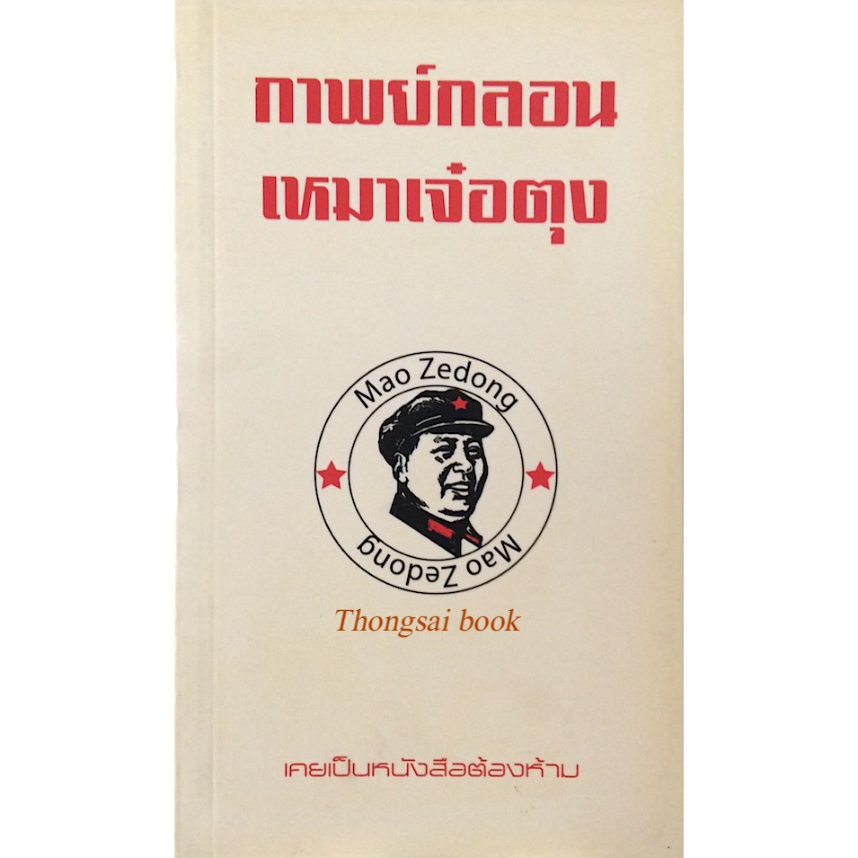 กาพย์กลอน-เหมาเจ๋อตุง-mao-zedong-เคยเป็นหนังสือต้องห้าม