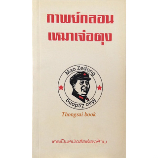 กาพย์กลอน เหมาเจ๋อตุง Mao Zedong เคยเป็นหนังสือต้องห้าม