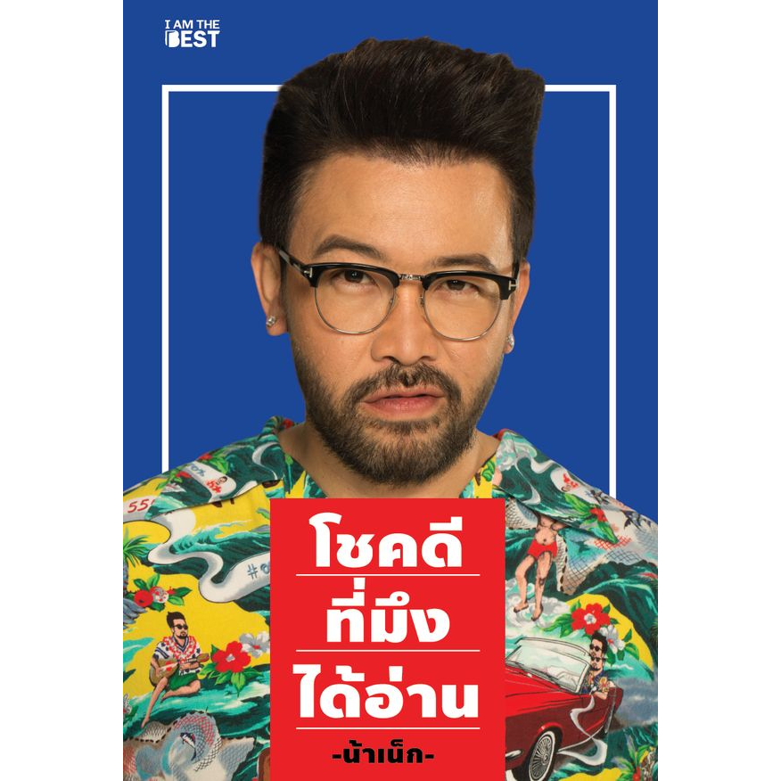 หนังสือ-โชคดีที่มึงได้อ่าน-by-น้าเน็ก