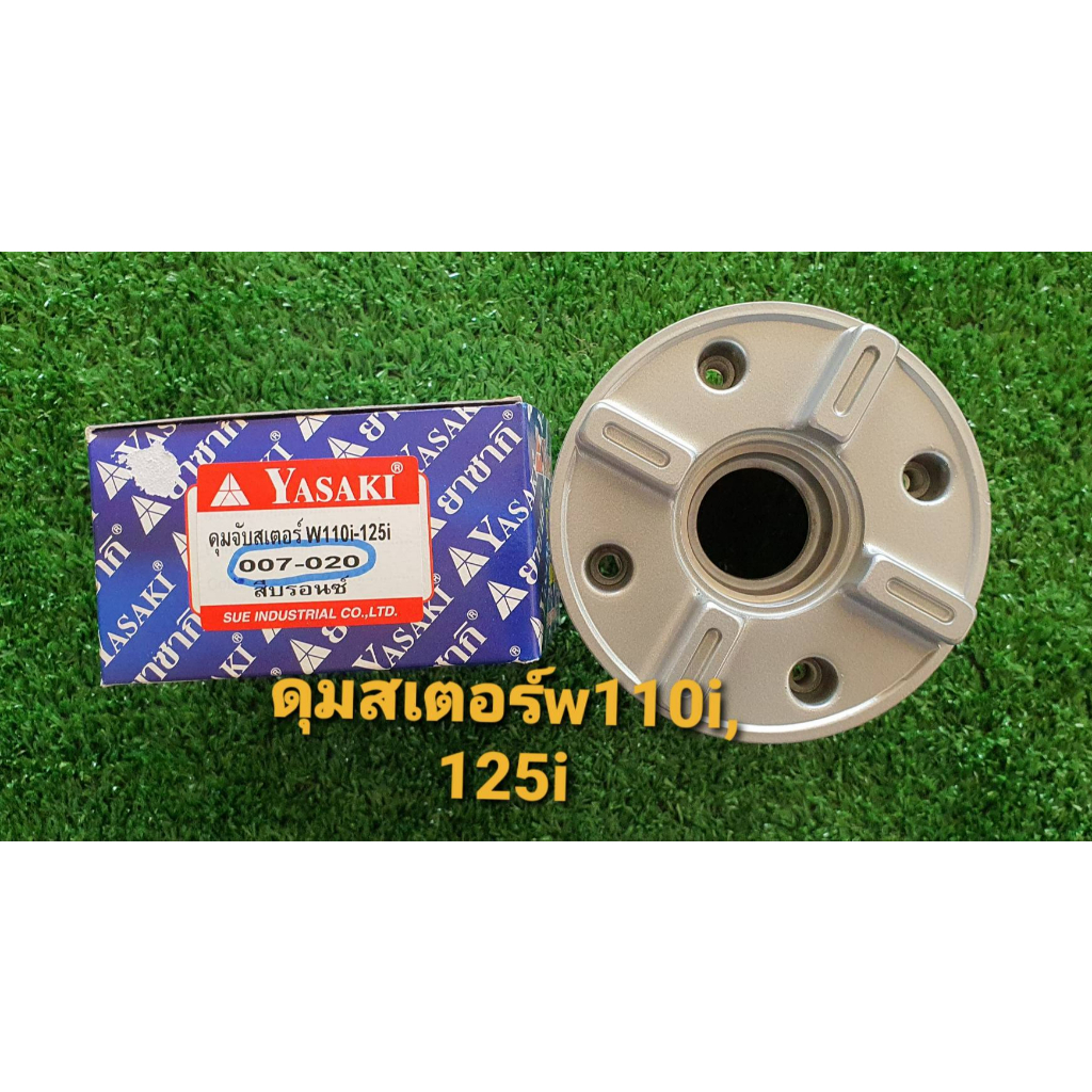 ดุมจับสเตอร์เวฟ110i-เวฟ100s-ubox-เวฟ125-125i-ปลาวาฟยี่ห้อ-yasaki-ดุมจับสเตอร์-ดุมสเตอร์เวฟ125-ดุมสเตอร์เวฟ110i