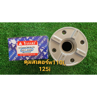 ดุมจับสเตอร์เวฟ110i เวฟ100s ubox เวฟ125 125i ปลาวาฟยี่ห้อ yasaki #ดุมจับสเตอร์ #ดุมสเตอร์เวฟ125 #ดุมสเตอร์เวฟ110i