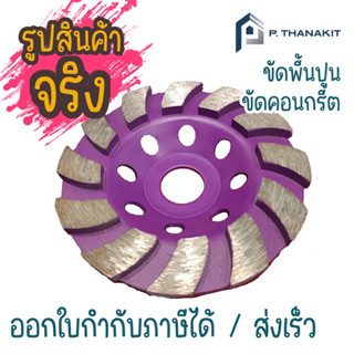 ใบขัดเพชร ขัดพื้นปูน,ขัดคอนกรีต 4" (100mm.) สีม่วง ใช้กับเครื่องเจียร์ 4" MASTERDWEER