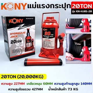 KONY แม่แรงกระปุก แม่แรงยกรถ แม่แรงไฮดรอลิก แม่แรงเคลื่อนที่ แม่แรงโยก แม่แรง 20TON  รุ่น KN-HJ01-20