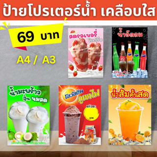 ภาพหน้าปกสินค้าป้ายเมนูน้ำ ป้ายโปรเตอร์ เคลือบใส ขนาด A4/A3 ที่เกี่ยวข้อง