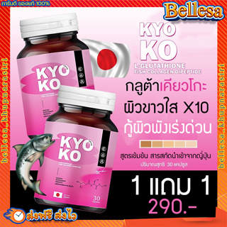 กลูต้าเคียวโกะ {💚1 แถม1+ส่งฟรี} 🎀KYO KO กลูต้าตงตง กลูต้า+คอลลาเจน ดูแลครบ ผิว เล็บ ผม สูตรเข้มข้นจากญี่ปุ่น 🇯🇵