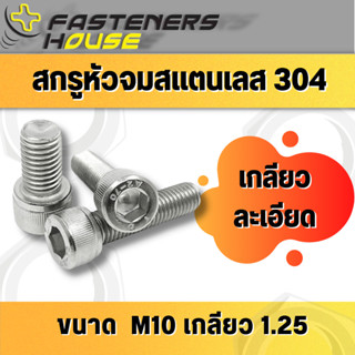 สกรูหัวจม จมหกเหลี่ยม สแตนเลส304 M10 เกลียว 1.25 เกลียวละเอียด จำนวน 1 ตัว