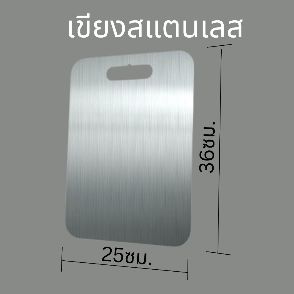 เขียงสแตนเลส-ขนาด-25ซม-x-36ซม-เกรดอาหาร-ไม่เกิดเชื้อรา-ไม่เป็นสนิม-ทำความสะอาดง่าย-สแตนเลส-304-เขียงทำอาหาร