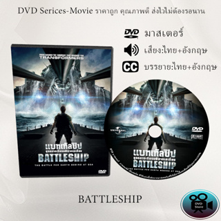 DVD เรื่อง Battleship (2012) แบทเทิลชิป ยุทธการเรือรบพิฆาตเอเลี่ยน (เสียงไทย+เสียงอังกฤษ+ซับไทย)