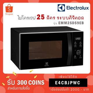 ภาพหน้าปกสินค้า[ใส่โค้ด YLL9TCQV รับ 300 coins] Electrolux ไมโครเวฟ ขนาด 25 ลิตร สีดำ รุ่น EMM25D59EB ที่เกี่ยวข้อง