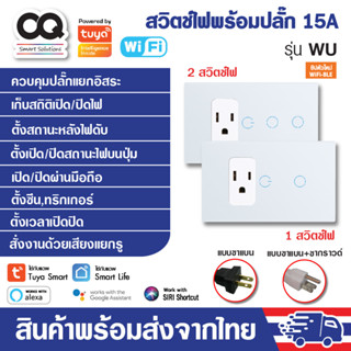 สวิตช์ไฟปุ่มสัมผัสพร้อมปลั๊ก WiFi ใช้สายนิวตรอน Tuya Smart Wall Switch รุ่น WU สวิตช์อัจฉริยะ รองรับ Alexa, Google, Siri