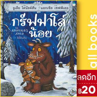 กรัฟฟาโล่น้อย (ปกแข็ง) | Amarin Kids จูเลีย โดนัลด์สัน