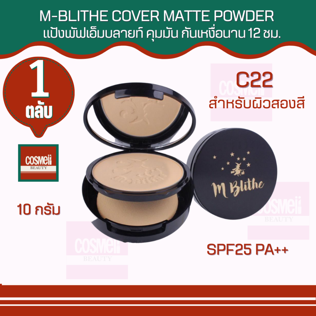 m-blithe-cover-matte-powder-spf25-pa-c22-10-กรัม-แป้งเอ็มบลาย-คุมมัน-กันเหงื่อ-ติดทนนาน-12-ชม-แป้งตลับ-แป้งเอ็มไบรท์