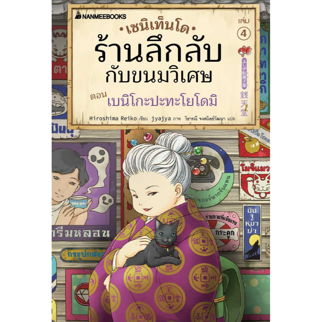 fathom-เล่ม4-เซนิเท็นโด-ร้านลึกลับกับขนมวิเศษ-ตอน-เบนิโกะปะทะโยโดมิ-hiroshima-reiko-นานมีบุ๊คส์