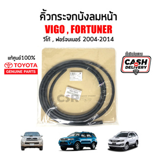 แท้ศูนย์💯% คิ้วกระจกบังลมหน้า Toyota VIGO (วีโก้) , Fortuner (ฟอร์จูนเนอร์) ปี2004-2014 พร้อมส่ง