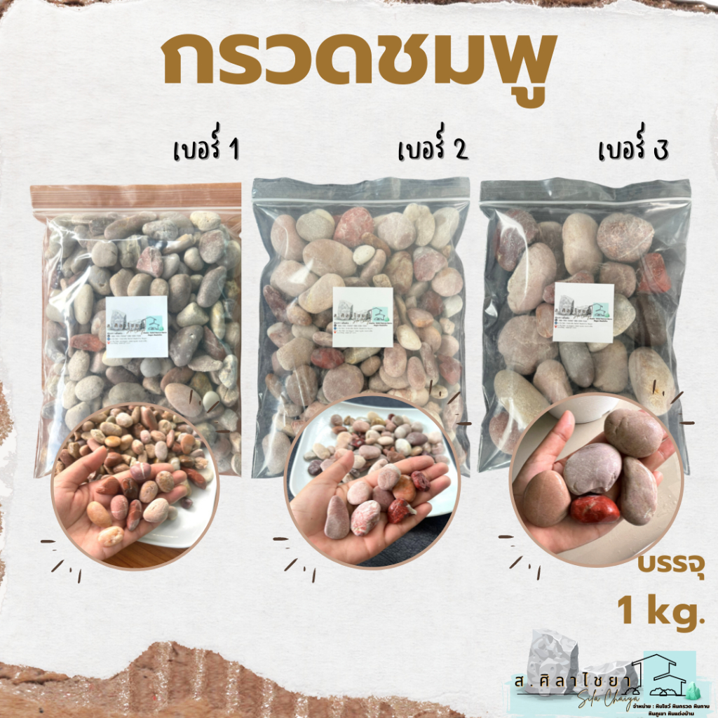 กรวดชมพู-เบอร์-1-2-และ-3-บรรจุ-1000-g-หินกรวด-หินธรรมชาติ-หินตกแต่งสวน-หินตกแต่งตู้ปลา