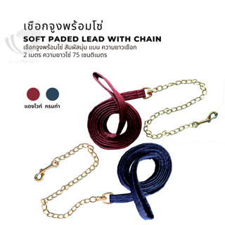 สินค้า เชือกจูงพร้อมโซ่ Soft padded lead with chain
