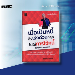 หนังสือ เมื่อเป็นหนี้ สิ่งเร่งด่วนที่สุด ไม่ใช่การใช้หนี้ [การบริหารจัดการหนี้ การปลดหนี้ หนี้บ้าน หนี้รถ หนี้บัตรเครดิต