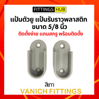 หูรับราวผ้า แป้นตัวยู แป้นรับราวพลาสติก ขนาด 5/8 นิ้ว ขายเป็นคู่ - Fittings Hub