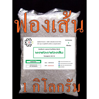 5020/ฟองเส้น-1KG.ฟองเส้น Sodium lauryl sulfate SLS /Texapon OC-N 1 กิโลกรัม