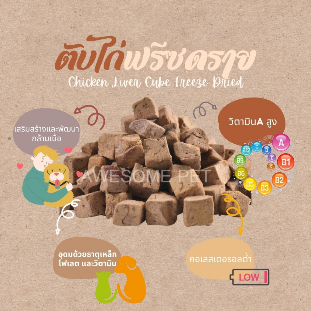 ตับไก่ฟรีซดราย-chicken-liver-cube-freeze-dried