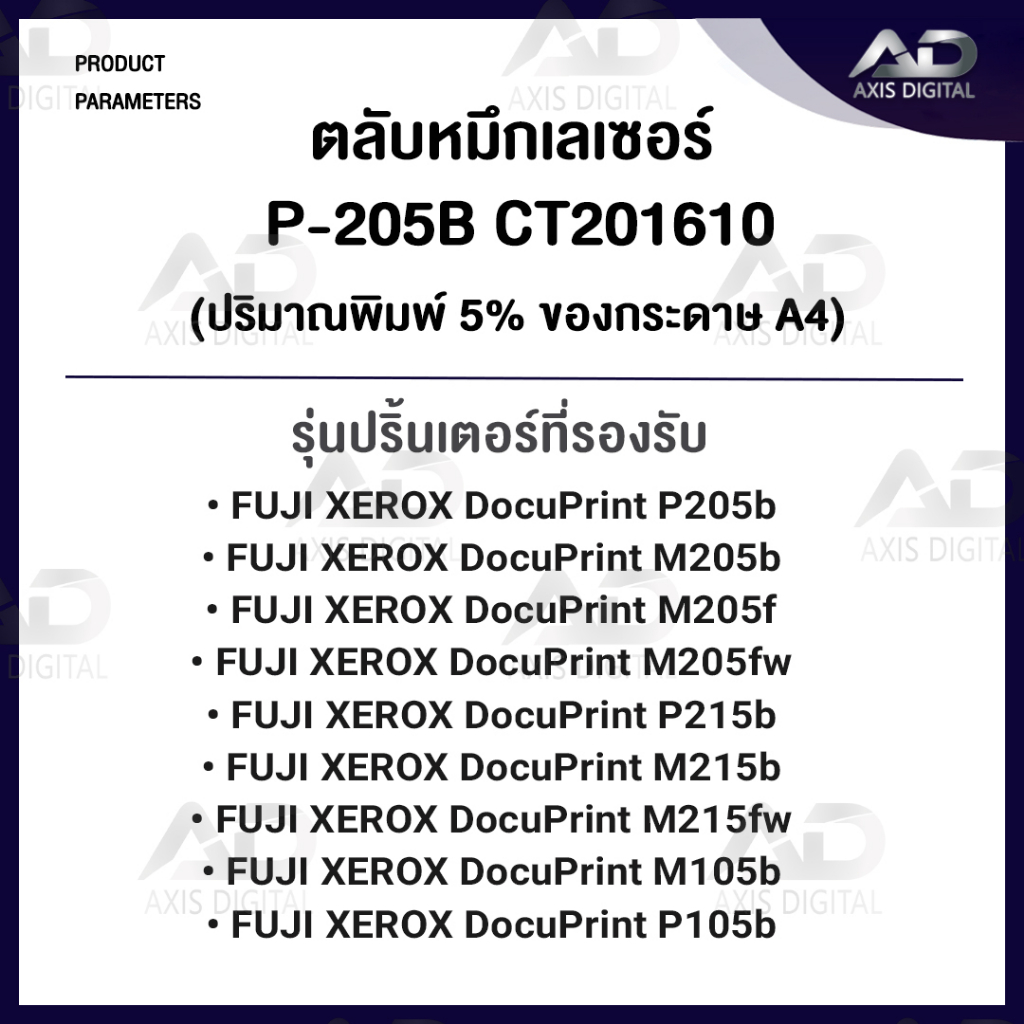 axis-digital-ตลับหมึกเลเซอร์โทนเนอร์-p205b205b-p205-ct201610-for-fuji-xerox-printer-p105b-m105b-p205b-m205b