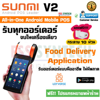สินค้า Sunmi V2 เครื่องขายแบบพกพา All in One Android POS พิมพ์ใบเสร็จในตัว รองรับ Lineman Grab Shopee ฟรี กระดาษพร้อมใช้งาน