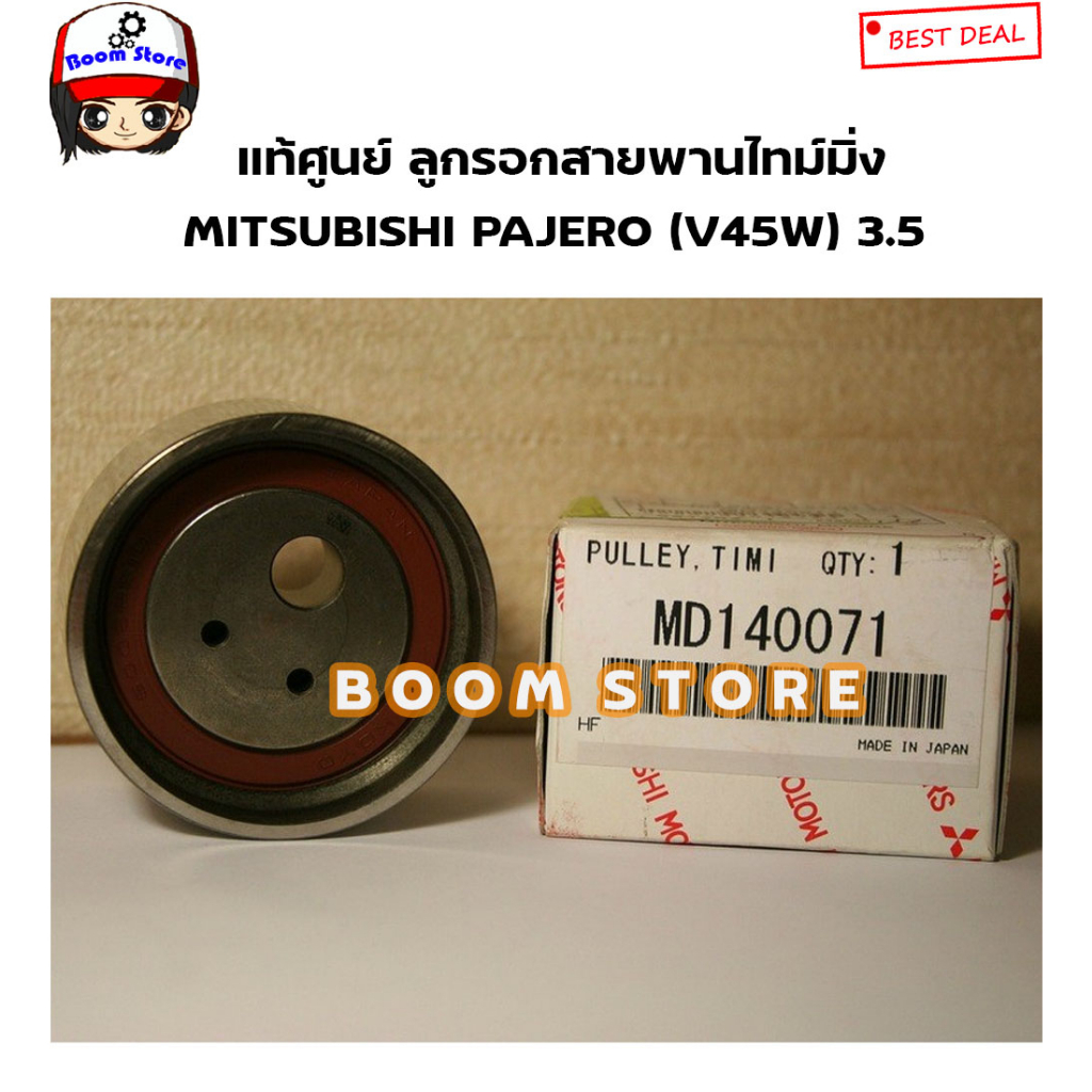 mitsubishi-แท้ศูนย์-ลูกรอกตั้งสายพานไทม์มิ่ง-mitsubishi-pajero-โชกุน-v45w-3-5-v6-เบนซิน-รหัสแท้-md140071