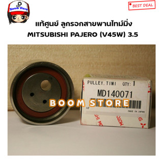 MITSUBISHI แท้ศูนย์ ลูกรอกตั้งสายพานไทม์มิ่ง MITSUBISHI PAJERO โชกุน (V45W) 3.5 V6 เบนซิน รหัสแท้.MD140071