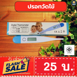 ภาพหน้าปกสินค้าFLASH SALE!! ปรอทวัดไข้ดิจิตอล Digital Thermometer ใช้วัดอุณหภูมิร่างกายสำหรับวัดไข้ พร้อมส่งทันที! ที่เกี่ยวข้อง