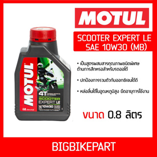 น้ำมันเครื่อง MOTUL SCOOTER EXPERT LE 10W30 (MB) (ขนาด 1 ลิตร)