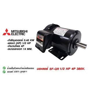 MITSUBISHI มอเตอร์ 1/2 HP 4P IP-44 รุ่น SF-QR / SF-JR 380V. มิตซูบิชิ