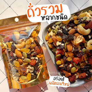 ภาพขนาดย่อของสินค้าถั่วรวม 20g - 19 ผลไม้อบแห้ง  สั่งซื้อขั้นต่ำ 3 ถุง คละรายการได้ค่ะ   ขายส่ง ถั่วอบกรอบ ธัญพืช