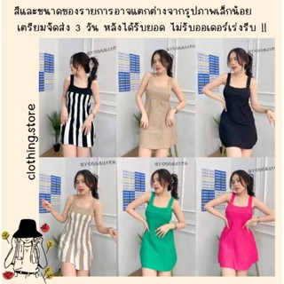 🎋สอบถามก่อนชำระเงิน | มินิเดรสแฟชั่น เดรสสั้นสายเดี่ยวเกาะอกผ้าไหมพรมแฟชั่นทรงสวยใส่ชิลล์อยู่บ้านก็เริ่ดกรุบกรุบจ้า