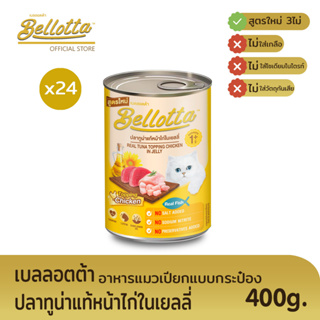 เบลลอตต้า (Bellotta) อาหารแมวชนิดเปียก แบบกระป๋อง 400 g. (เลือกรสได้)หน้าไก่ในเยลลี่x24กระป๋อง