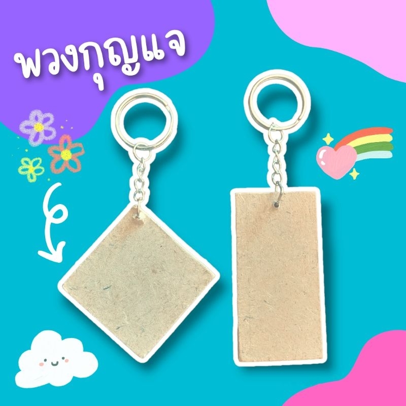 พวงกุญแจ-แผ่นเปล่า-ใช้ในงานdiy-มี-2-ขนาด-ไม้แผ่น-พวงกุญแจ