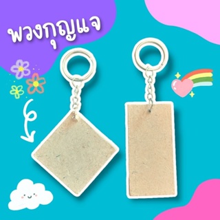 พวงกุญแจ แผ่นเปล่า ใช้ในงานDIY. มี 2 ขนาด (ไม้แผ่น+พวงกุญแจ)