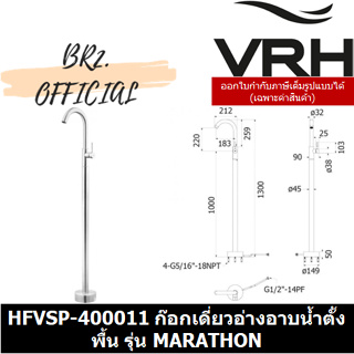 (31.12) VRH =  HFVSP-400011 ก๊อกเดี่ยวอ่างอาบน้ำ แบบตั้งพื้น รุ่น MARATHON