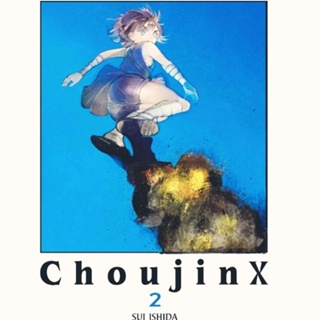 การ์ตูน Choujin X เล่ม1-5 มือหนึ่ง ใส่กล่องส่ง คนเขียน Tokyo ghoul