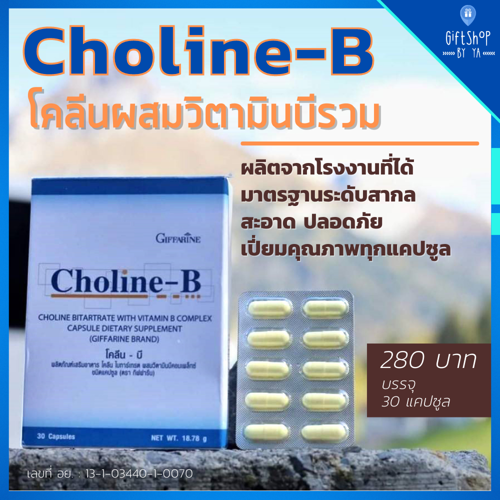 โคลีน และวิตามินบีรวม โคลีน-บี กิฟฟารีน Giffarine Choline-B 30แคปซูล ...
