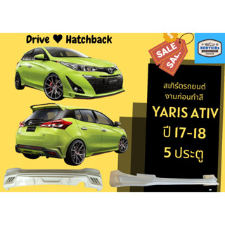 สเกิร์ตงานดิบ 💥 Yaris Ativ 2017 - 18 ทรง Drive (5 ประตู)