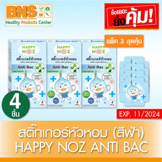 ( แพ็ค 3 กล่อง ) สติ๊กเกอร์หัวหอม Happy Noz Anti Bac (สีฟ้า)(สินค้าขายดี)(ส่งเร็ว)(ส่งจากศูนย์ฯ)(ถูกที่สุด) By BNS