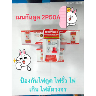 เมนเบรกเกอร์กันดูดตัดอัตโนมัติป้องกันไฟรั่วไฟเกิน2P50A